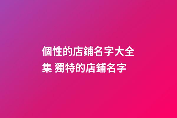 個性的店鋪名字大全集 獨特的店鋪名字-第1張-店鋪起名-玄機派